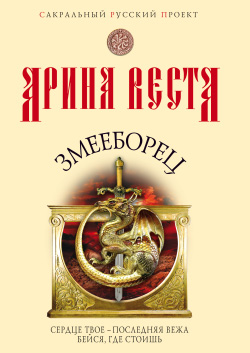 Постер книги Змееборец