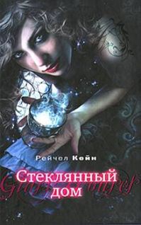 Постер книги Стеклянный дом