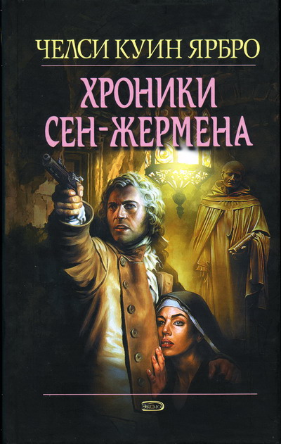 Постер книги Хроники Сен-Жермена