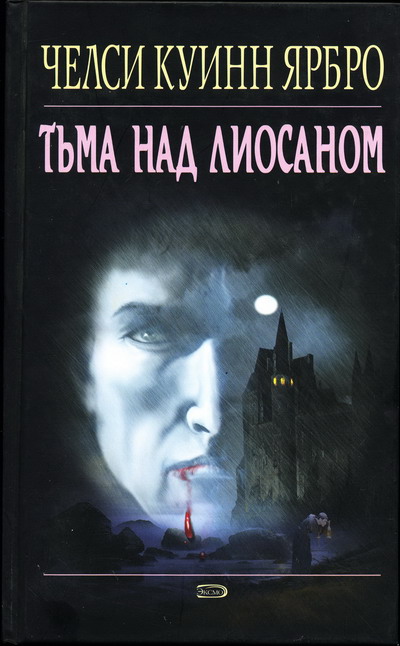 Постер книги Тьма над Лиосаном