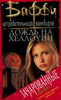 Постер книги Дождь на Хеллоуин