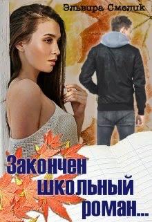 Постер книги Закончен школьный роман...