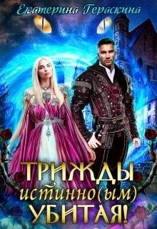 Постер книги Трижды истинно(ым) убитая!