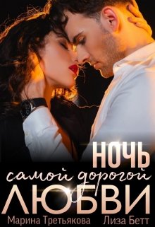 Постер книги Ночь самой дорогой любви