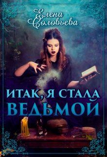 Постер книги Итак, я стала ведьмой