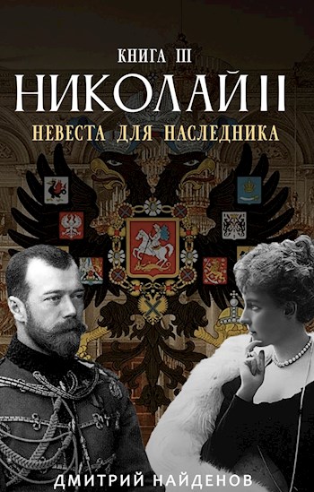 Постер книги Невеста для наследника. Книга третья