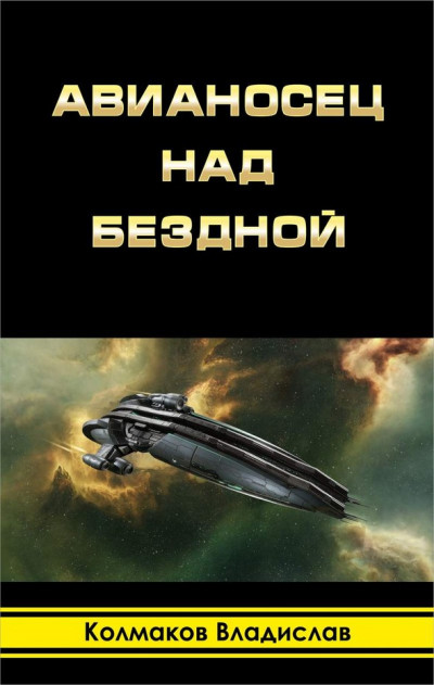 Постер книги Авианосец над бездной