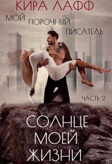 Постер книги Мой опасный писатель. Солнце Моей Жизни