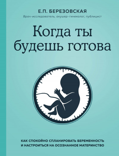 Постер книги Когда ты будешь готова. Как спокойно спланировать беременность и настроиться на осознанное материнство