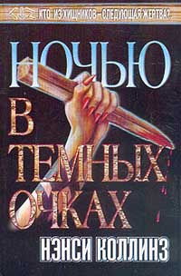 Постер книги Ночью в темных очках