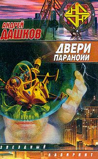 Постер книги Двери паранойи