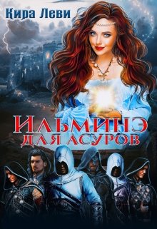 Постер книги Ильминэ для асуров