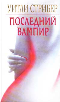 Постер книги Последний вампир