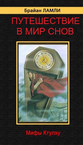 Постер книги Путешествие в Мир Снов