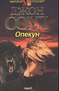 Постер книги Опекун