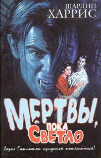 Постер книги Мертвы, пока светло