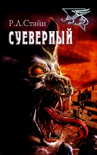 Постер книги Суеверный