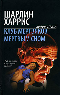 Постер книги Мертвым сном