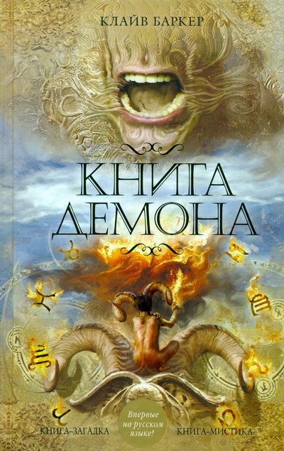 Постер книги Книга демона, или Исчезновение мистера Б.