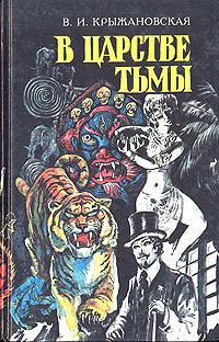 Постер книги Из царства тьмы