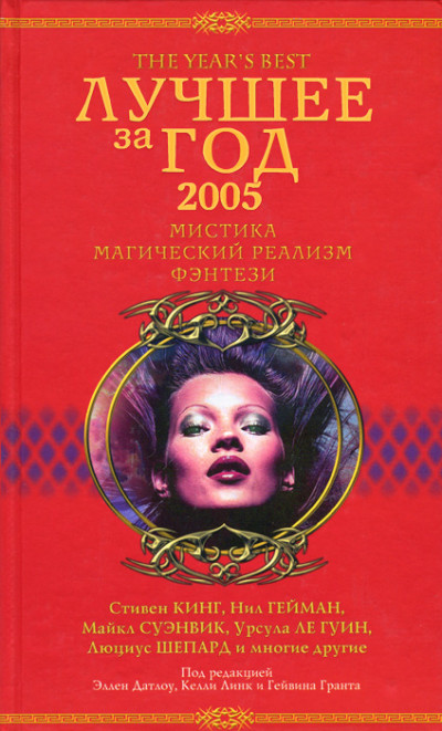 Постер книги Лучшее за год 2005. Мистика, магический реализм, фэнтези