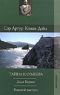 Постер книги Тайна Клумбера