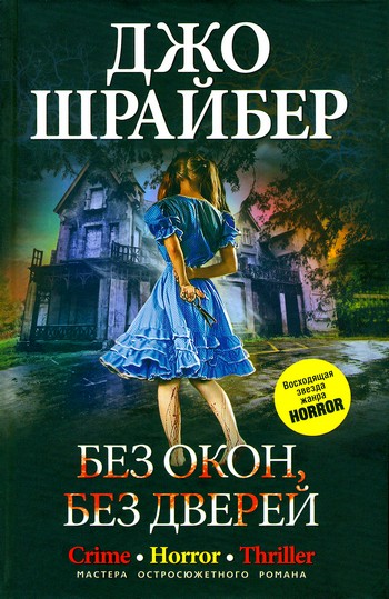 Постер книги Без окон, без дверей