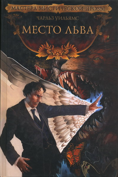 Постер книги Место льва