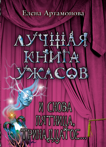 Постер книги И снова пятница, тринадцатое...