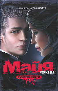 Постер книги Майя Фокс. Магический квадрат