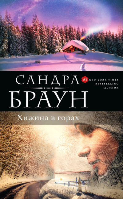 Постер книги Хижина в горах