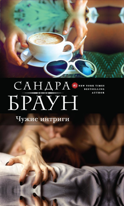 Постер книги Чужие интриги