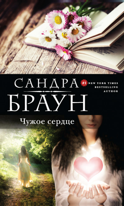 Постер книги Чужое сердце