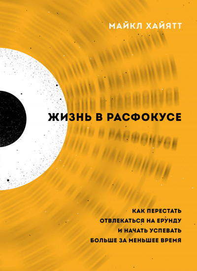 Постер книги Жизнь в расфокусе. Как перестать отвлекаться на ерунду и начать успевать больше за меньшее время