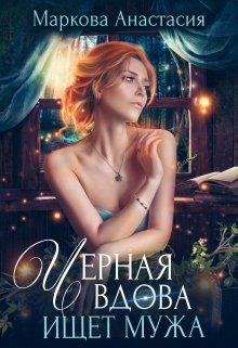 Постер книги Черная вдова ищет мужа