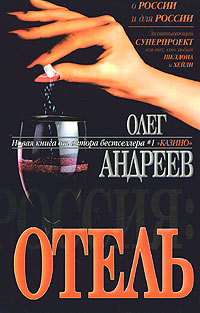 Постер книги Отель