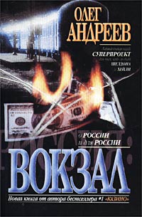 Постер книги Вокзал