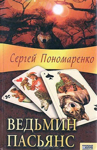 Постер книги Ведьмин пасьянс