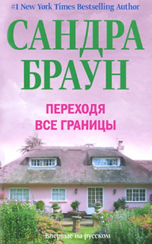 Постер книги Переходя все границы