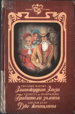 Постер книги Златокудрая Эльза. Грабители золота. Две женщины