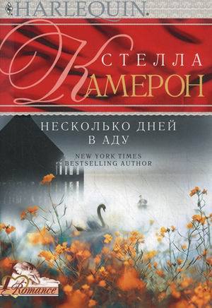 Постер книги Несколько дней в аду