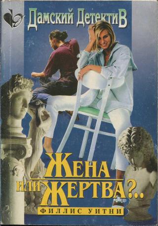 Постер книги Жена или жертва?..