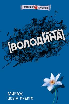 Постер книги Мираж цвета индиго