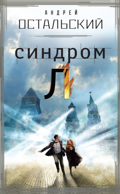 Постер книги Синдром Л