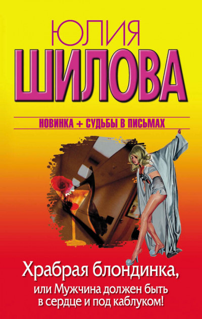 Постер книги Храбрая блондинка, или Мужчина должен быть в сердце и под каблуком!