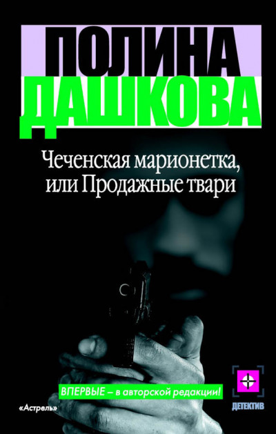 Постер книги Чеченская марионетка, или Продажные твари