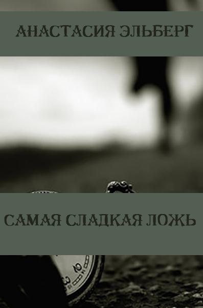 Постер книги Самая сладкая ложь