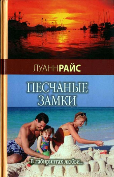 Постер книги Песчаные замки