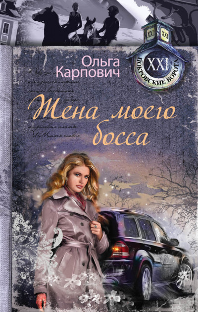 Постер книги Жена моего босса