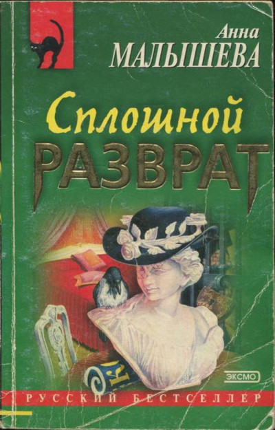 Постер книги Сплошной разврат